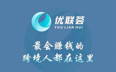 優(yōu)聯(lián)薈顧小北B2B獨立站中階訓練營6期